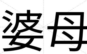 婆母
