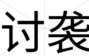 讨袭