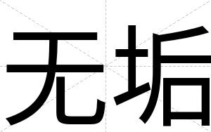 无垢