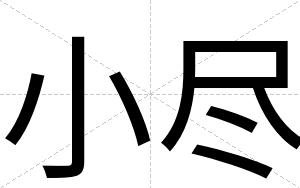 小尽