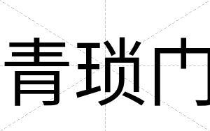 青琐门
