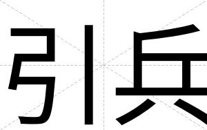 引兵
