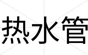 热水管