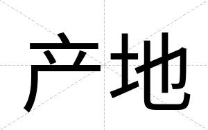 产地