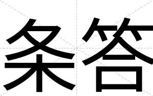 条答