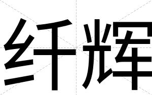 纤辉