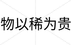 物以稀为贵