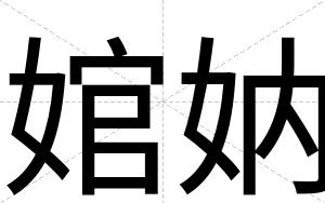 婠妠