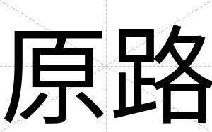 原路