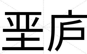 垩庐