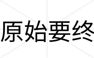 原始要终