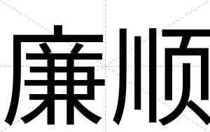 廉顺