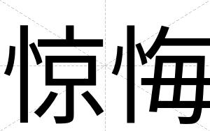 惊悔