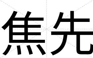 焦先