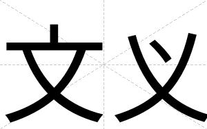 文义