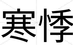 寒悸