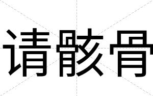 请骸骨
