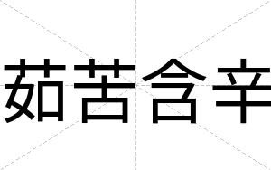 茹苦含辛