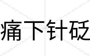 痛下针砭