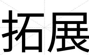 拓展