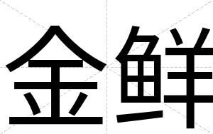 金鲜