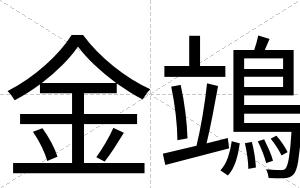 金鴗
