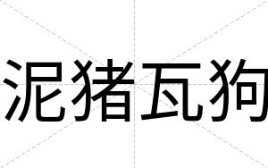 泥猪瓦狗