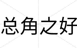总角之好