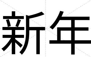 新年