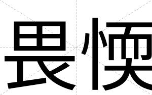 畏愞