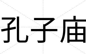 孔子庙