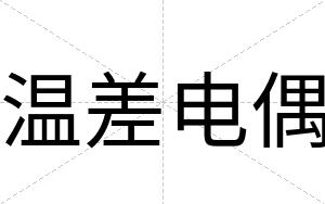 温差电偶