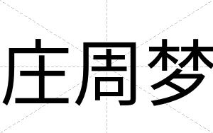 庄周梦