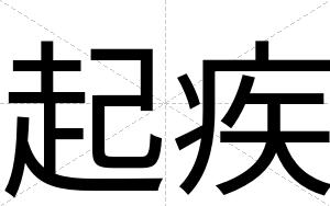 起疾