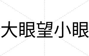 大眼望小眼