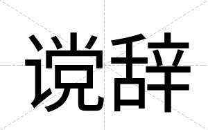 谠辞