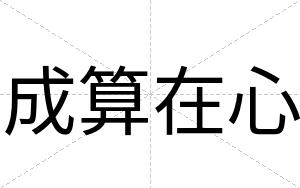 成算在心