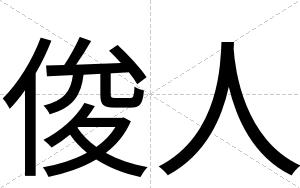 俊人