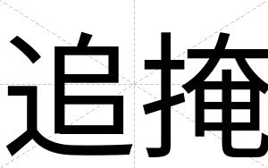 追掩
