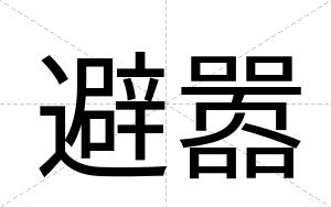 避嚣