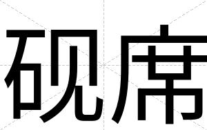 砚席
