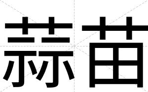 蒜苗