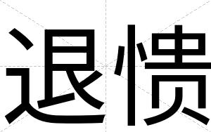 退愦