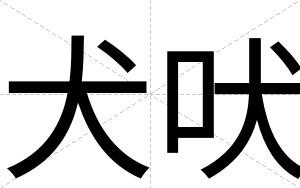 犬吠
