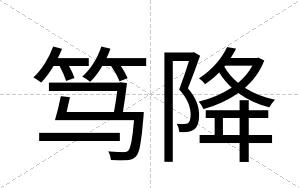 笃降
