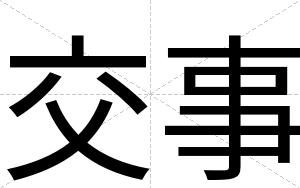 交事