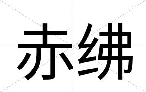 赤绋