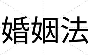 婚姻法