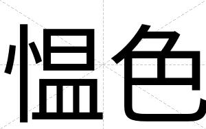 愠色