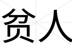 贫人